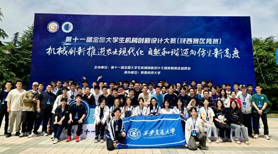 第十一屆全國大學(xué)生機(jī)械創(chuàng)新設(shè)計(jì)大賽陜西賽區(qū)競(jìng)賽圓滿落幕，西安交大學(xué)子再創(chuàng)佳績
